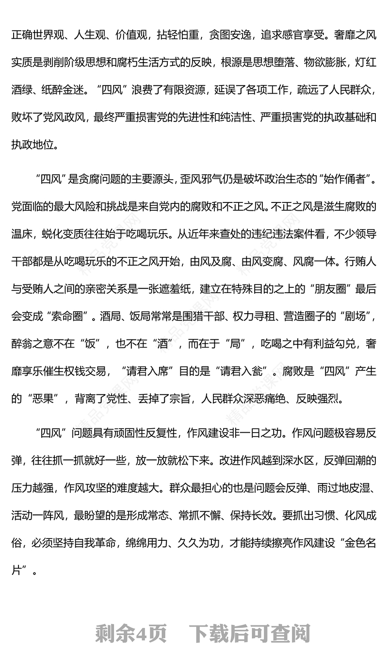 2023以严的基调严的措施严的氛围持续深化纠治“四风”PPT精品风党员干部学习教育专题党课课件(讲稿)