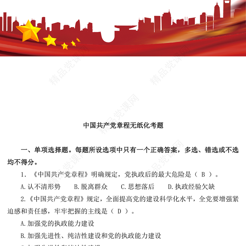 中国共产党章程无纸化考题