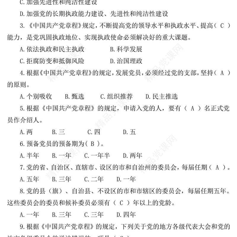 中国共产党章程无纸化考题