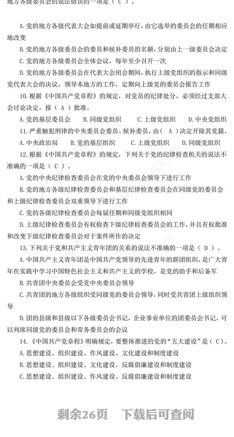 中国共产党章程无纸化考题