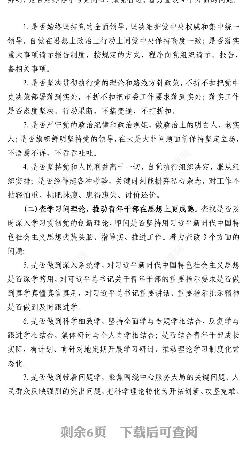 简洁精美青年干部“六查六问”教育活动深化“青春倡廉”行动工作方案党课讲稿