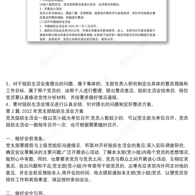 2022年党支部组织生活会方案(通用12篇)