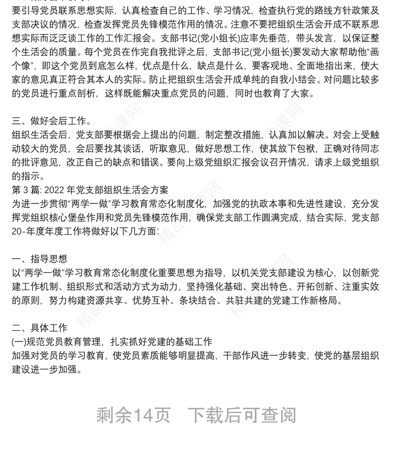 2022年党支部组织生活会方案(通用12篇)