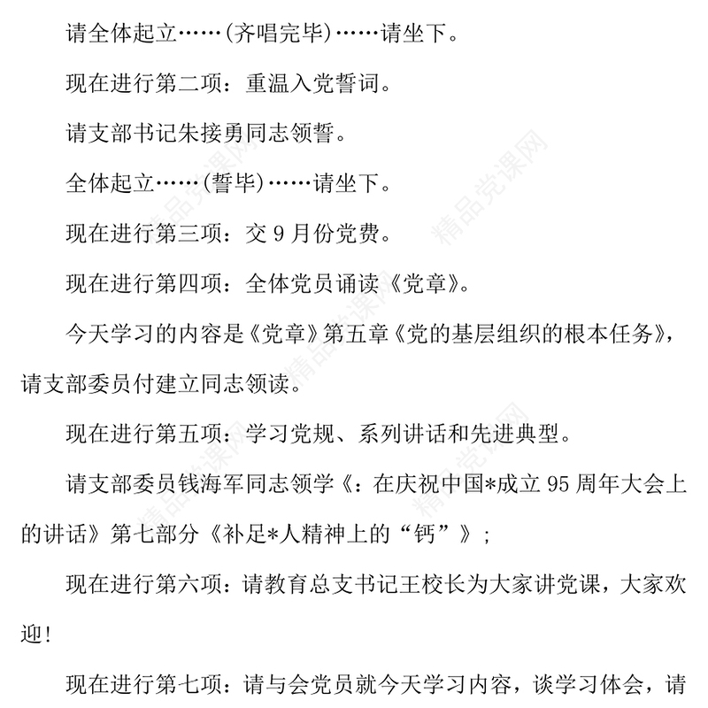 年支部主题党日主持人台词怎么写