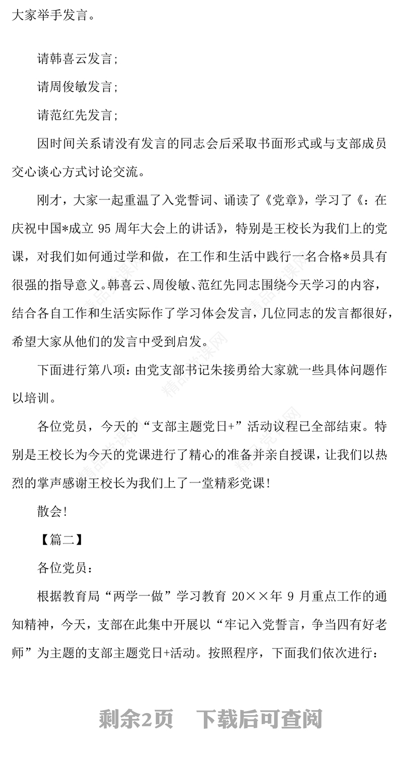 年支部主题党日主持人台词怎么写