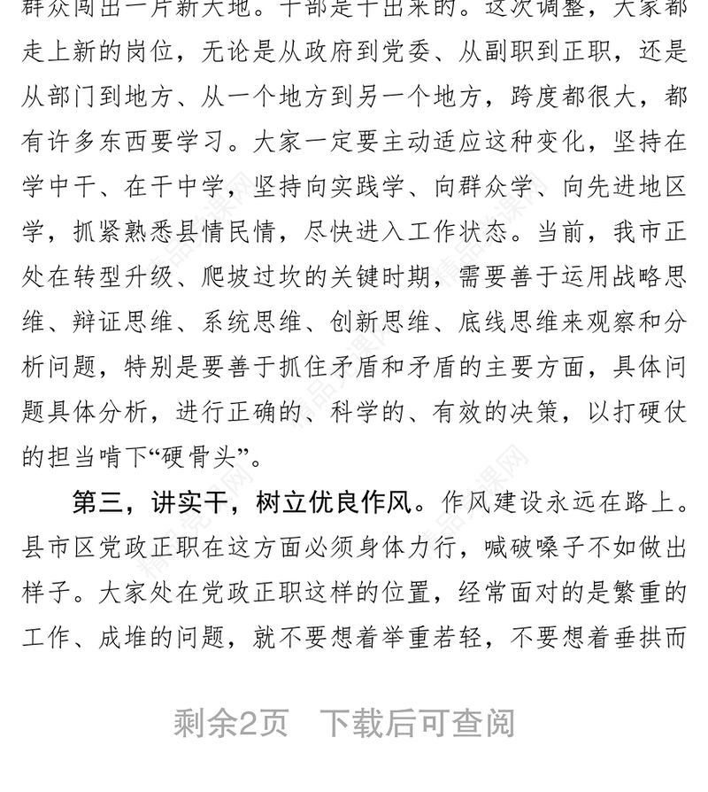 在新任县市区党政正职集体谈话会上的讲话领导讲话稿范文