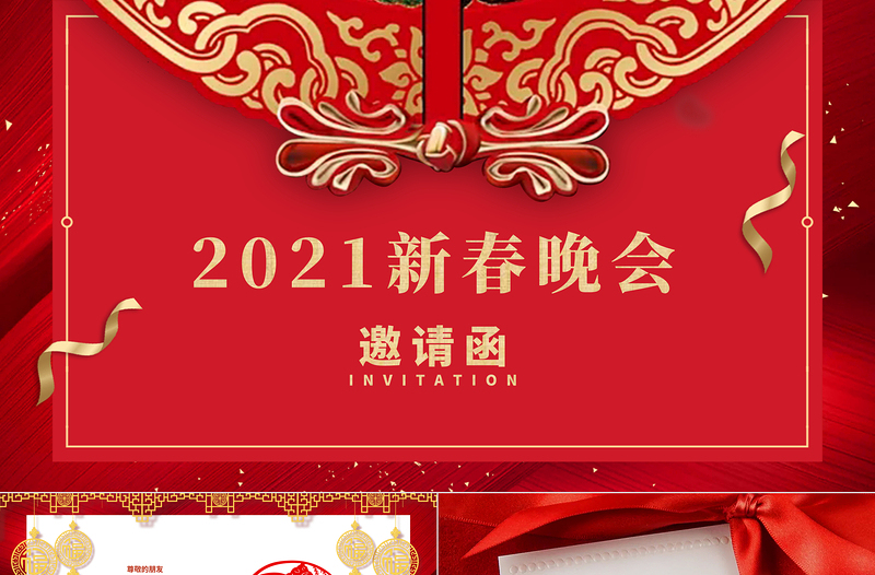 牛年古典中国风企业新春晚会邀请函PPT模板