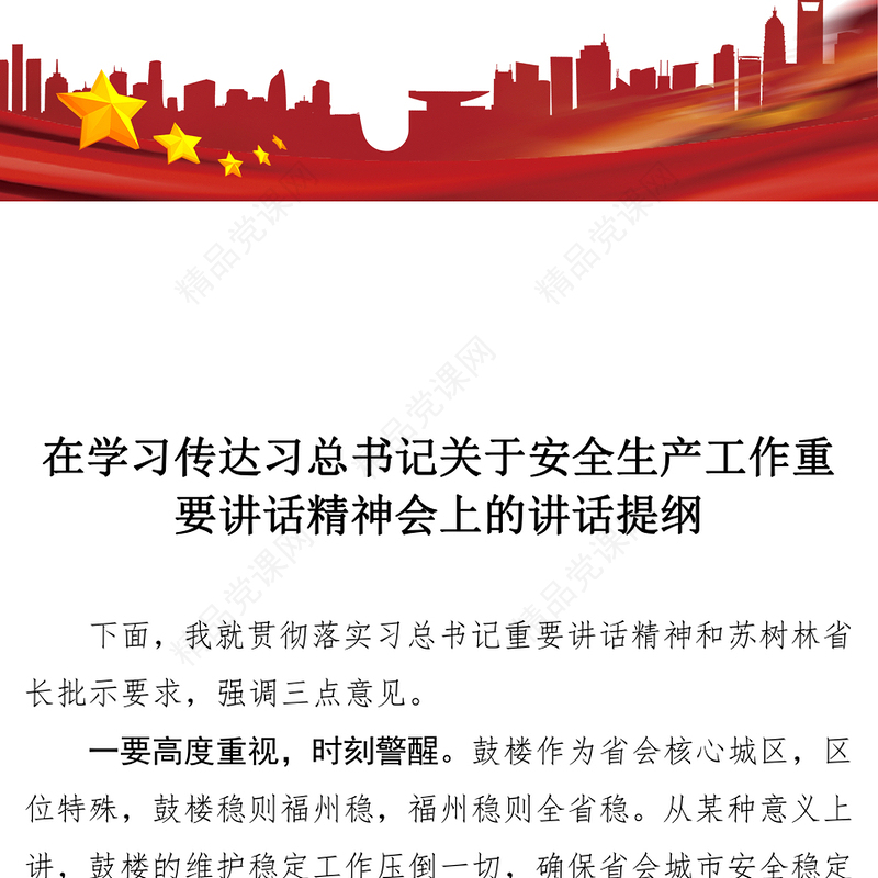 在学习传达习总书记关于安全生产工作重要讲话精神会上的讲话提纲