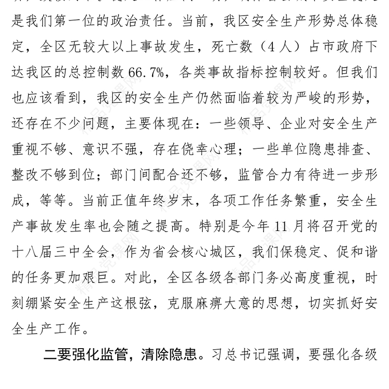 在学习传达习总书记关于安全生产工作重要讲话精神会上的讲话提纲