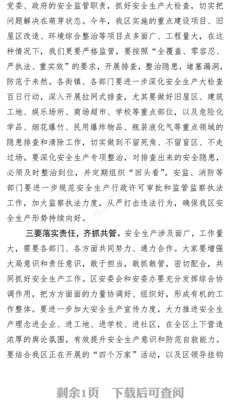 在学习传达习总书记关于安全生产工作重要讲话精神会上的讲话提纲