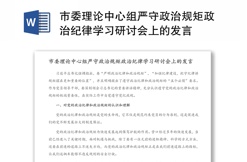 市委理论中心组严守政治规矩政治纪律学习研讨会上的发言