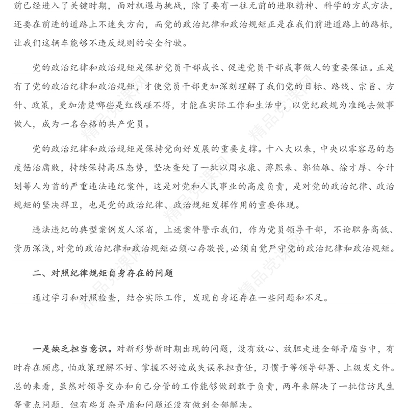 市委理论中心组严守政治规矩政治纪律学习研讨会上的发言