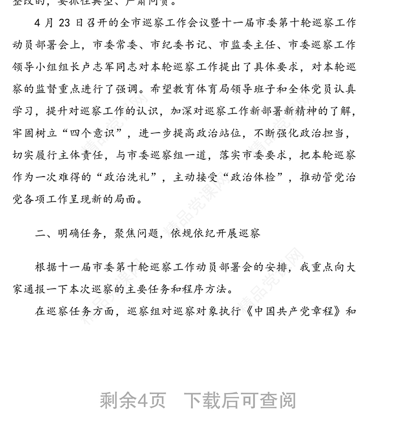 领导讲话:巡察组组长在巡察进驻动员会上的讲话