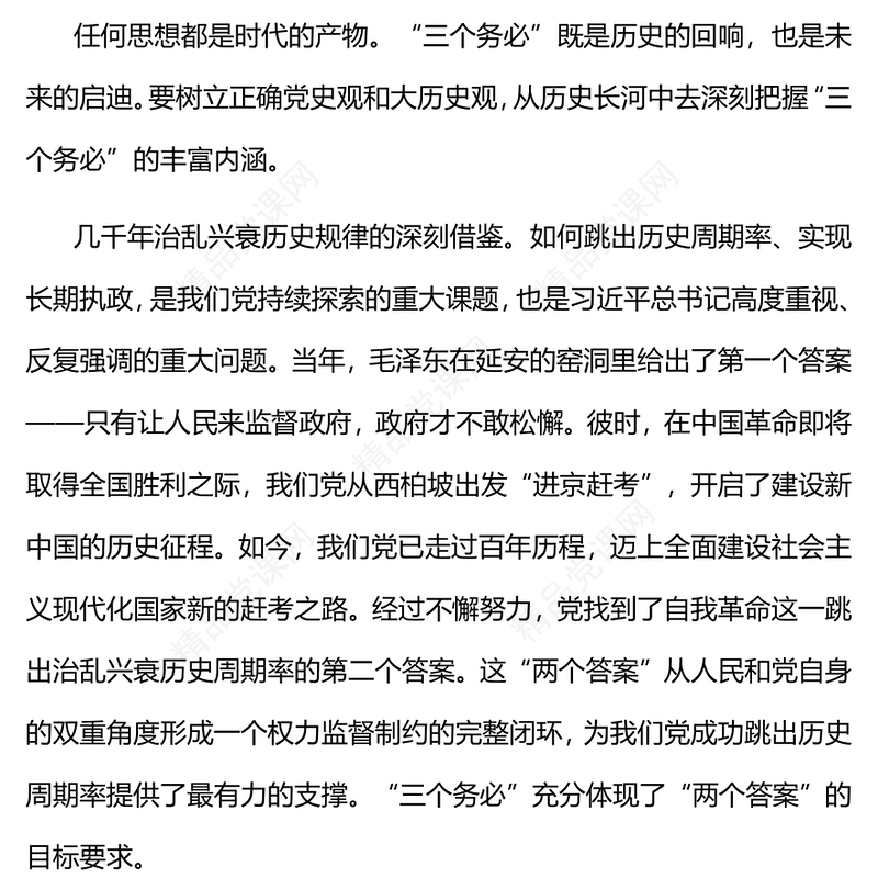 “三个务必”的深刻内涵和重大意义(讲稿)