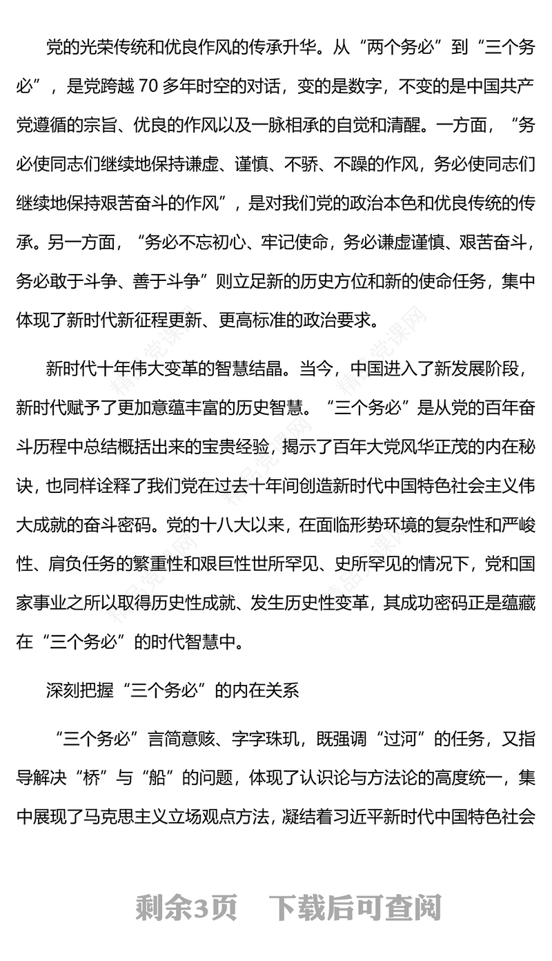 “三个务必”的深刻内涵和重大意义(讲稿)