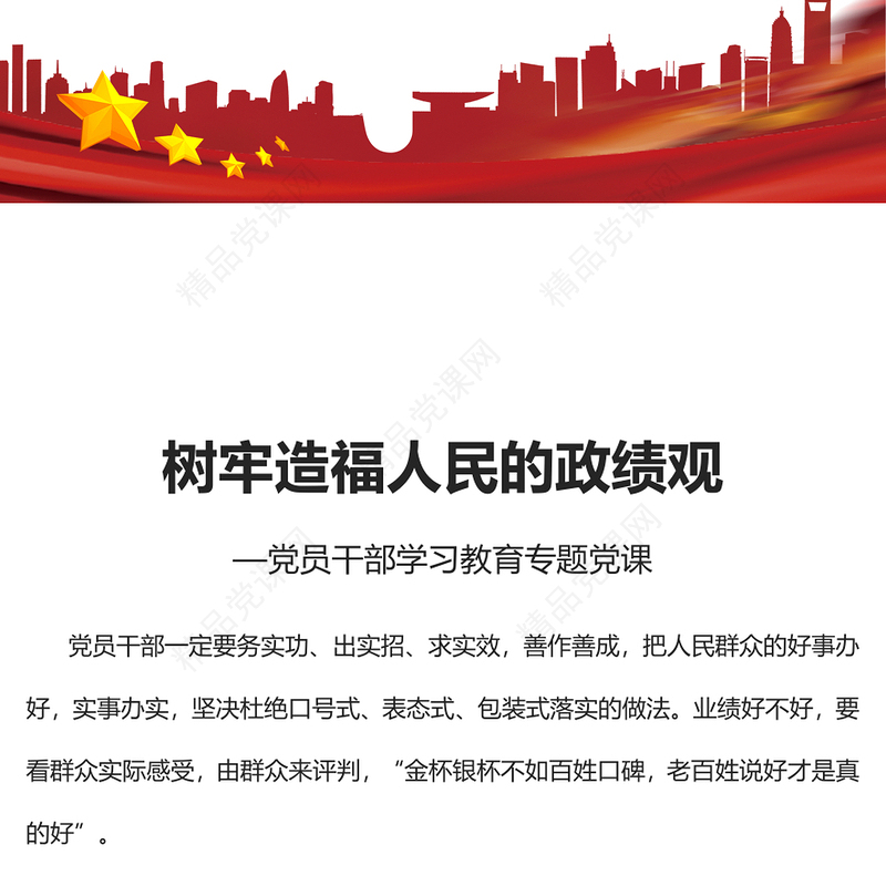 2023树牢造福人民的政绩观PPT大气精美风党员干部学习教育专题党课课件(讲稿)