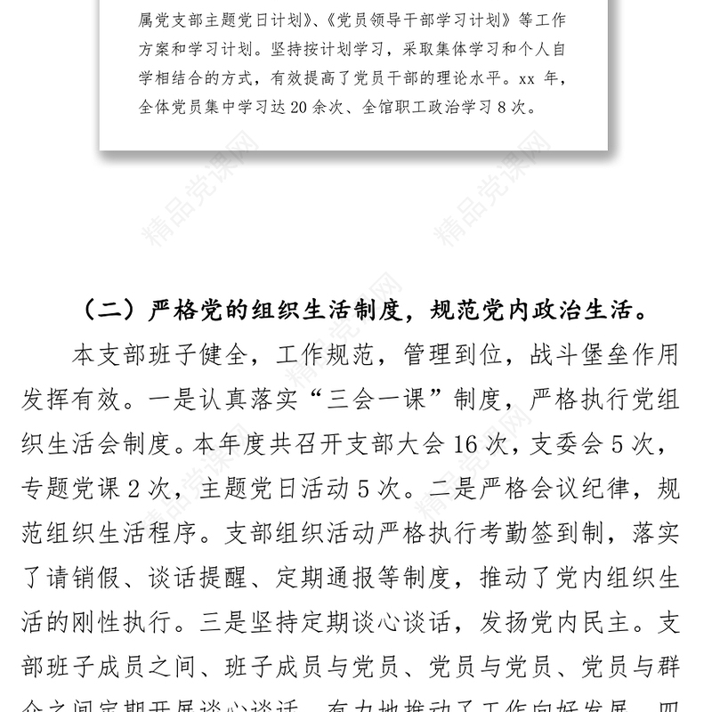 党支部党建工作自查报告3