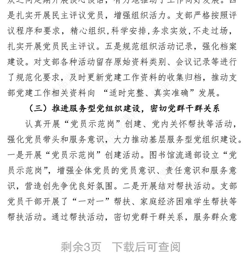 党支部党建工作自查报告3