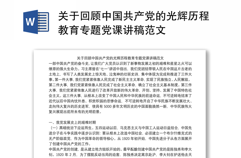 关于回顾中国共产党的光辉历程教育专题党课讲稿范文