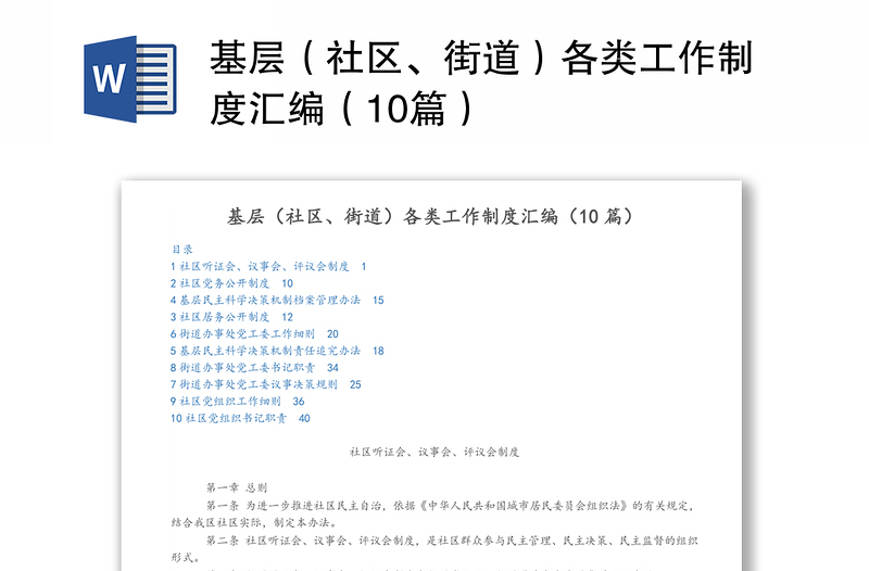 基层（社区、街道）各类工作制度汇编（10篇）