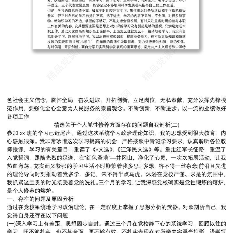 精选关于个人党性修养方面存在的问题自我剖析三篇