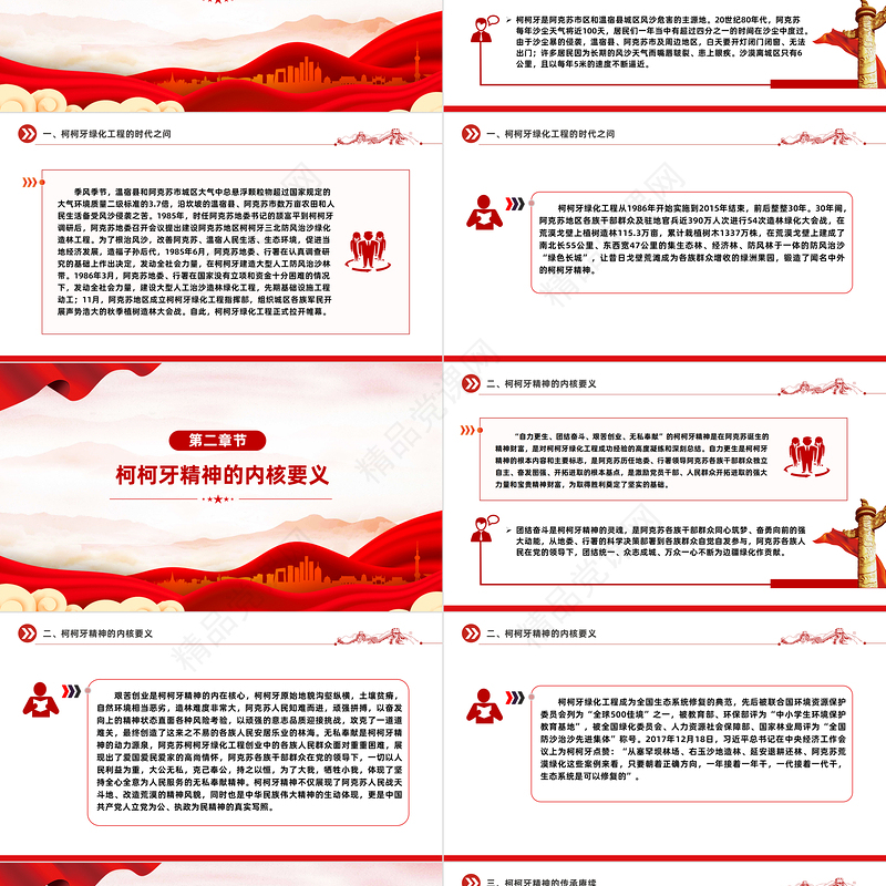 2024赓续红色血脉弘扬柯柯牙精神PPT红色精神系列党课