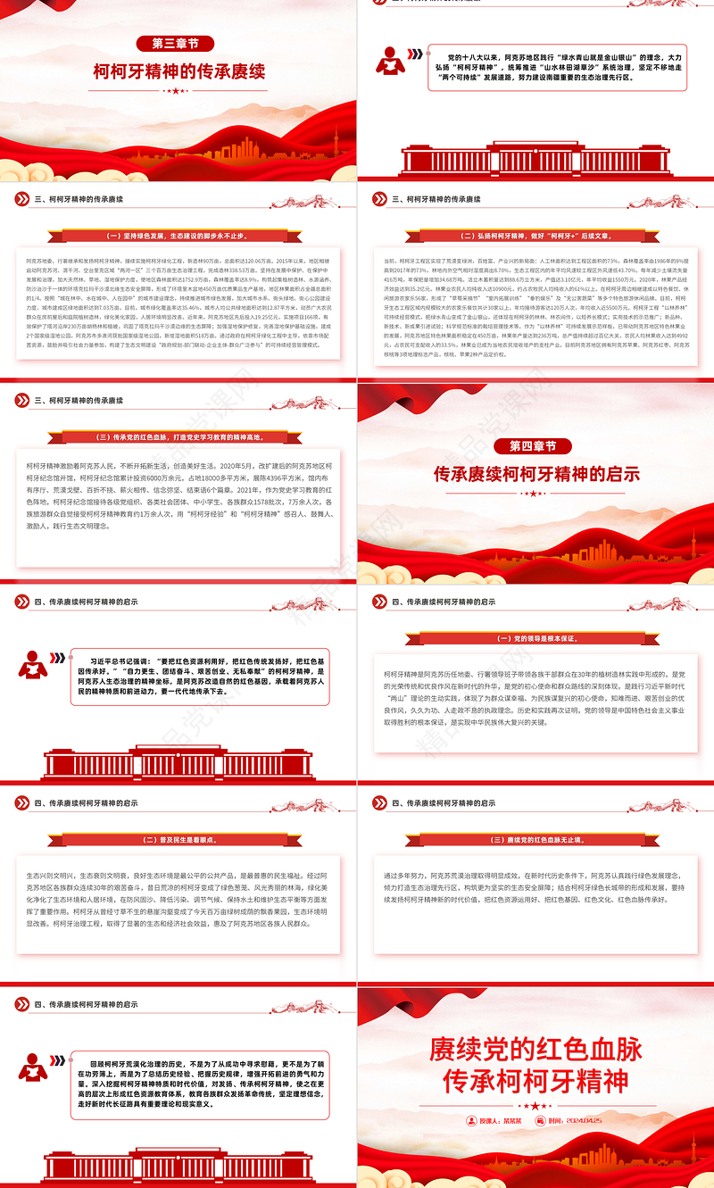 2024赓续红色血脉弘扬柯柯牙精神PPT红色精神系列党课