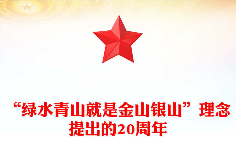 大气简洁“绿水青山就是金山银山”理念提出的20周年PPT课件(讲稿)