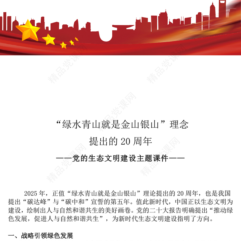 大气简洁“绿水青山就是金山银山”理念提出的20周年PPT课件(讲稿)