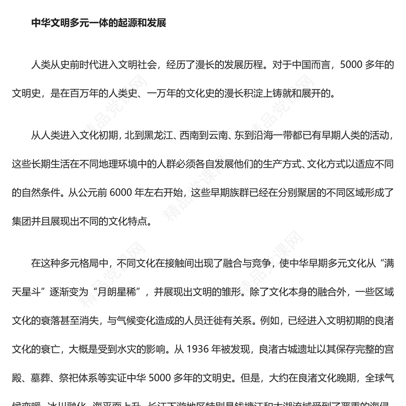 中华文明在固本开新中永驻风华专题讲稿