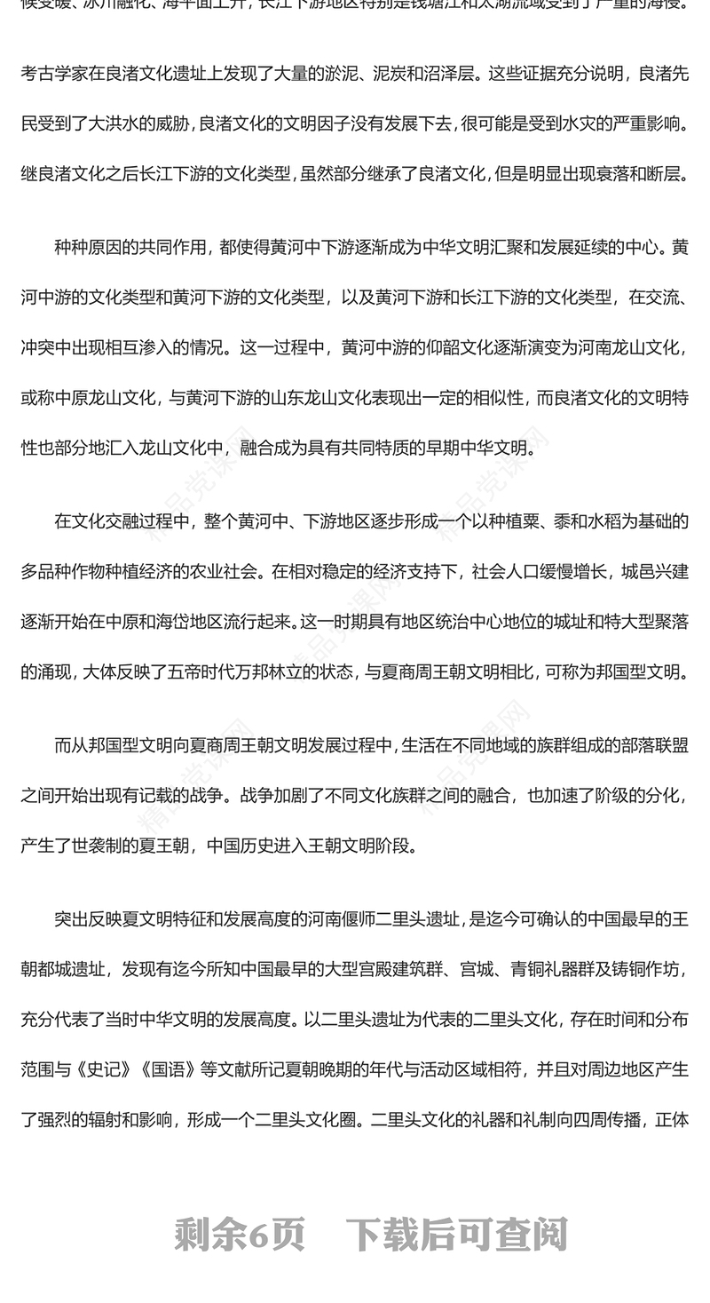 中华文明在固本开新中永驻风华专题讲稿