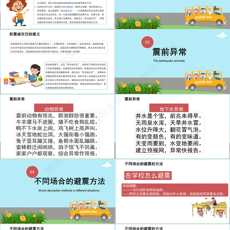 防灾减灾日中小学生卡通风格主题教育班会PPT模板