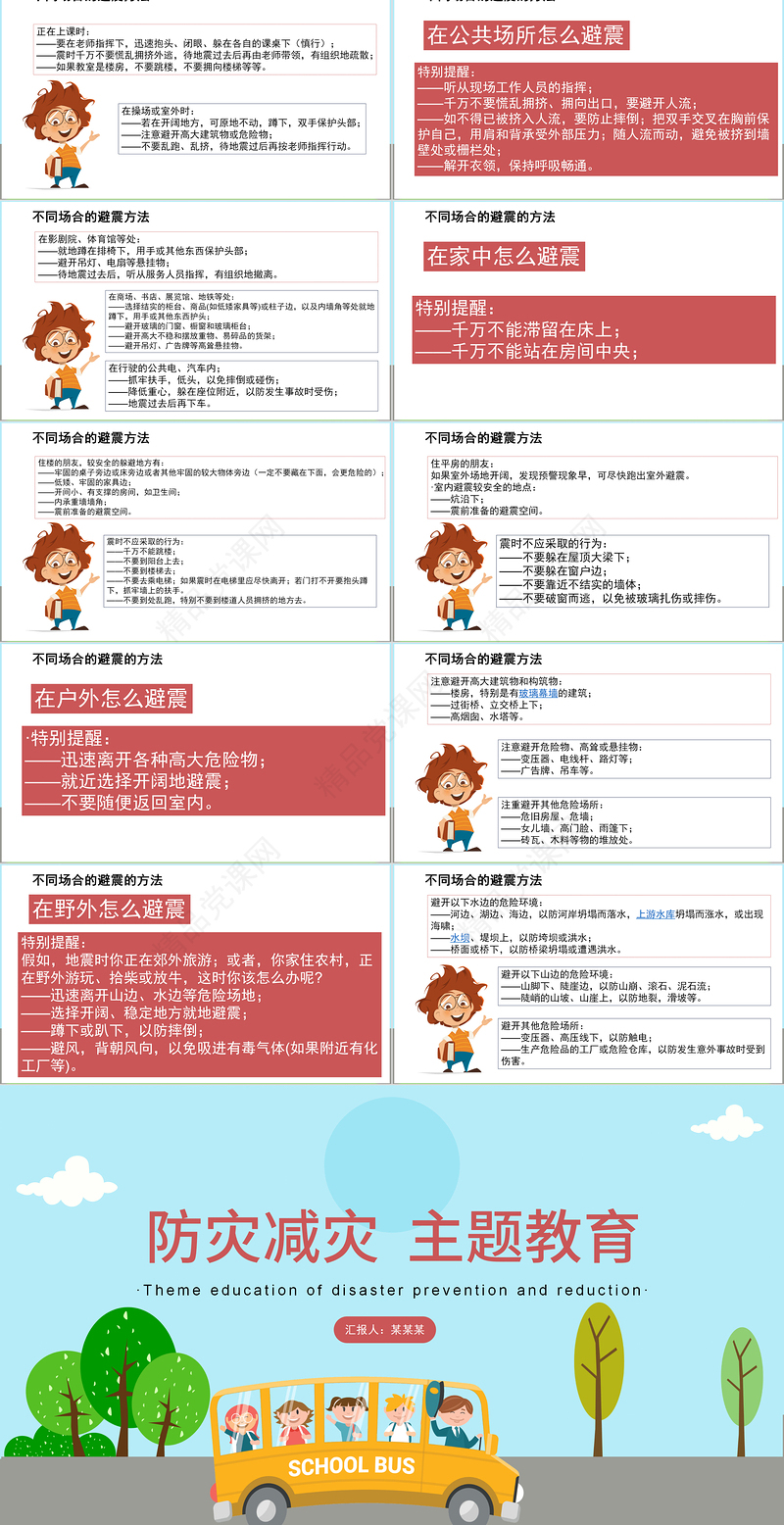 防灾减灾日中小学生卡通风格主题教育班会PPT模板