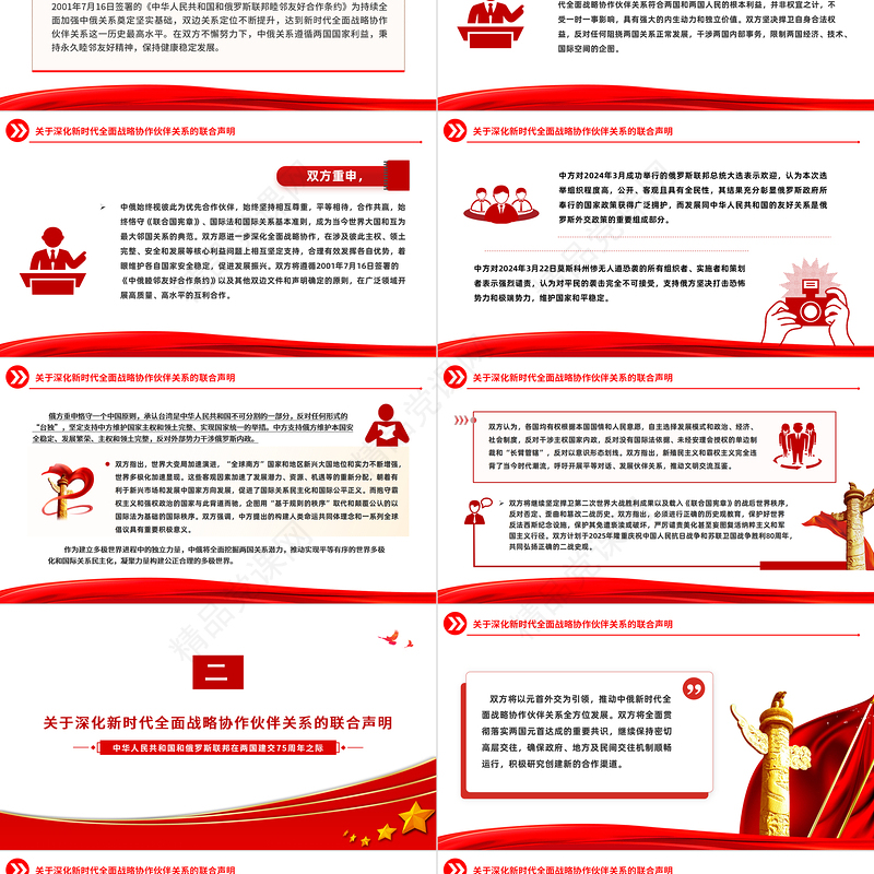 关于深化新时代全面战略协作伙伴关系的联合声明PPT党政风中俄建交75周年微党课