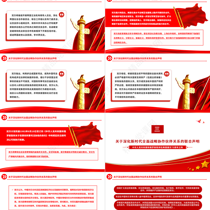 关于深化新时代全面战略协作伙伴关系的联合声明PPT党政风中俄建交75周年微党课