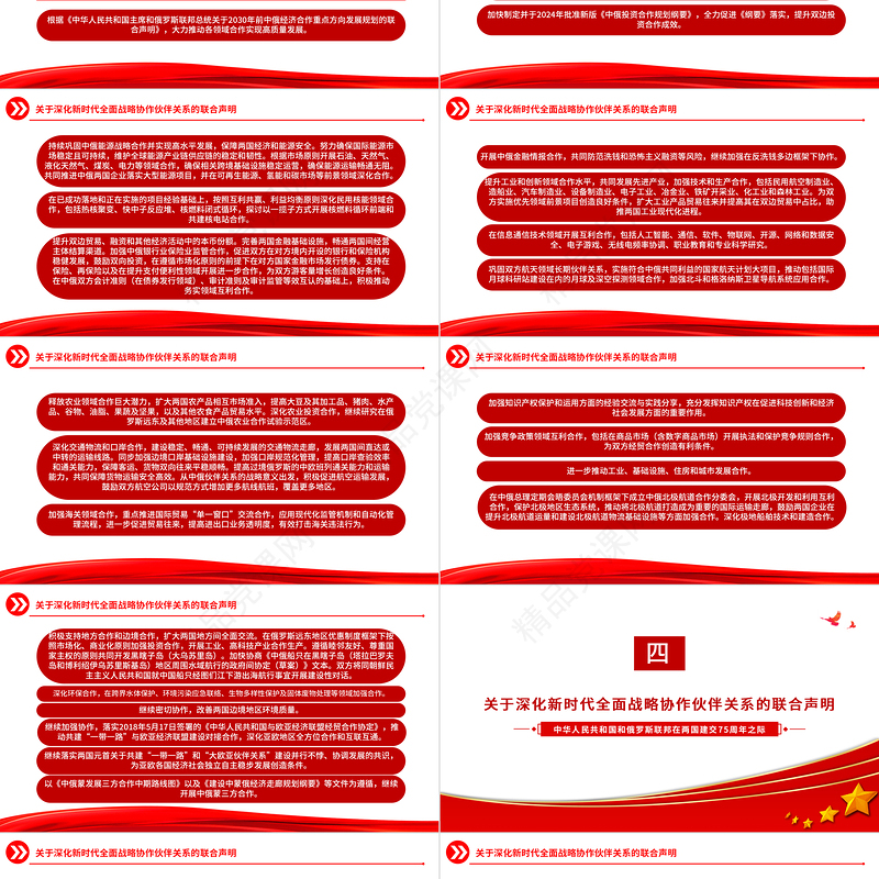 关于深化新时代全面战略协作伙伴关系的联合声明PPT党政风中俄建交75周年微党课