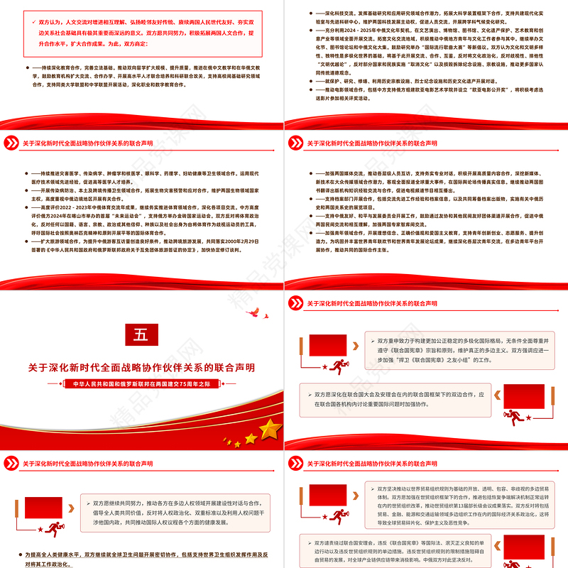 关于深化新时代全面战略协作伙伴关系的联合声明PPT党政风中俄建交75周年微党课