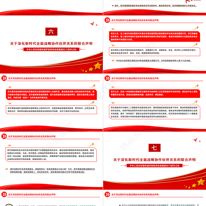 关于深化新时代全面战略协作伙伴关系的联合声明PPT党政风中俄建交75周年微党课