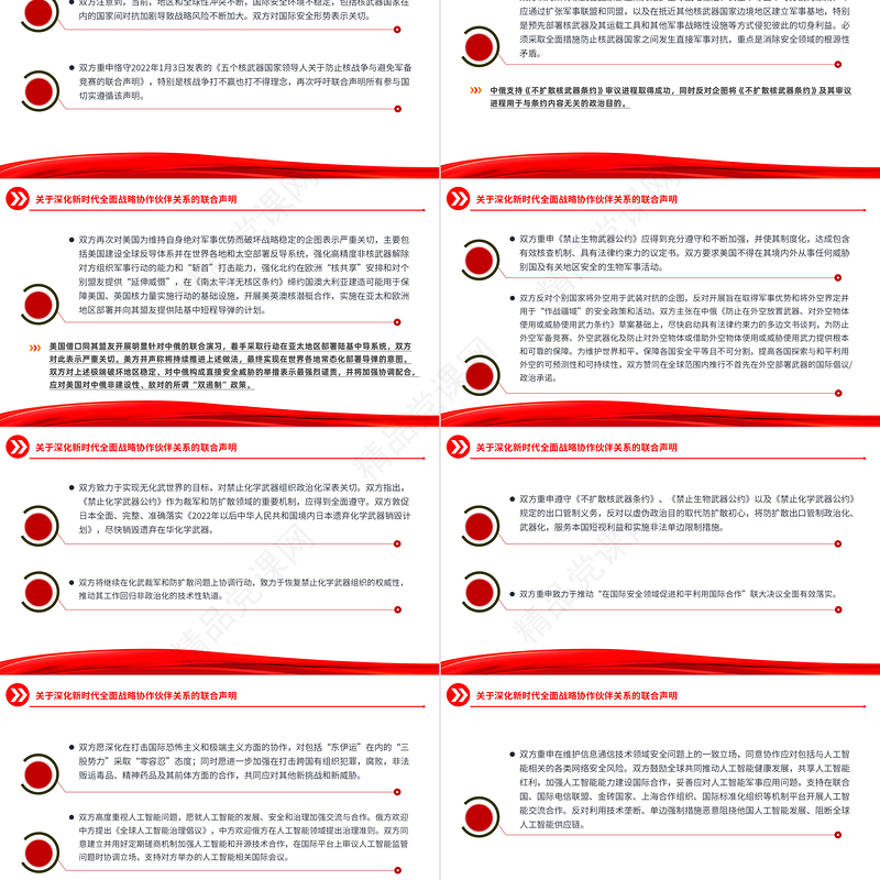 关于深化新时代全面战略协作伙伴关系的联合声明PPT党政风中俄建交75周年微党课