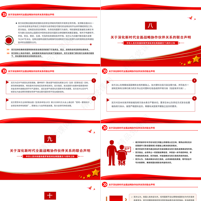 关于深化新时代全面战略协作伙伴关系的联合声明PPT党政风中俄建交75周年微党课