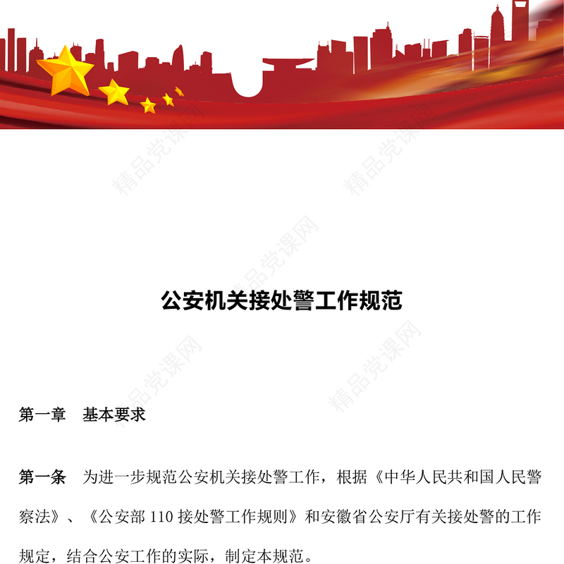 红色精美公安机关接处警工作规范PPT课件模板(讲稿)