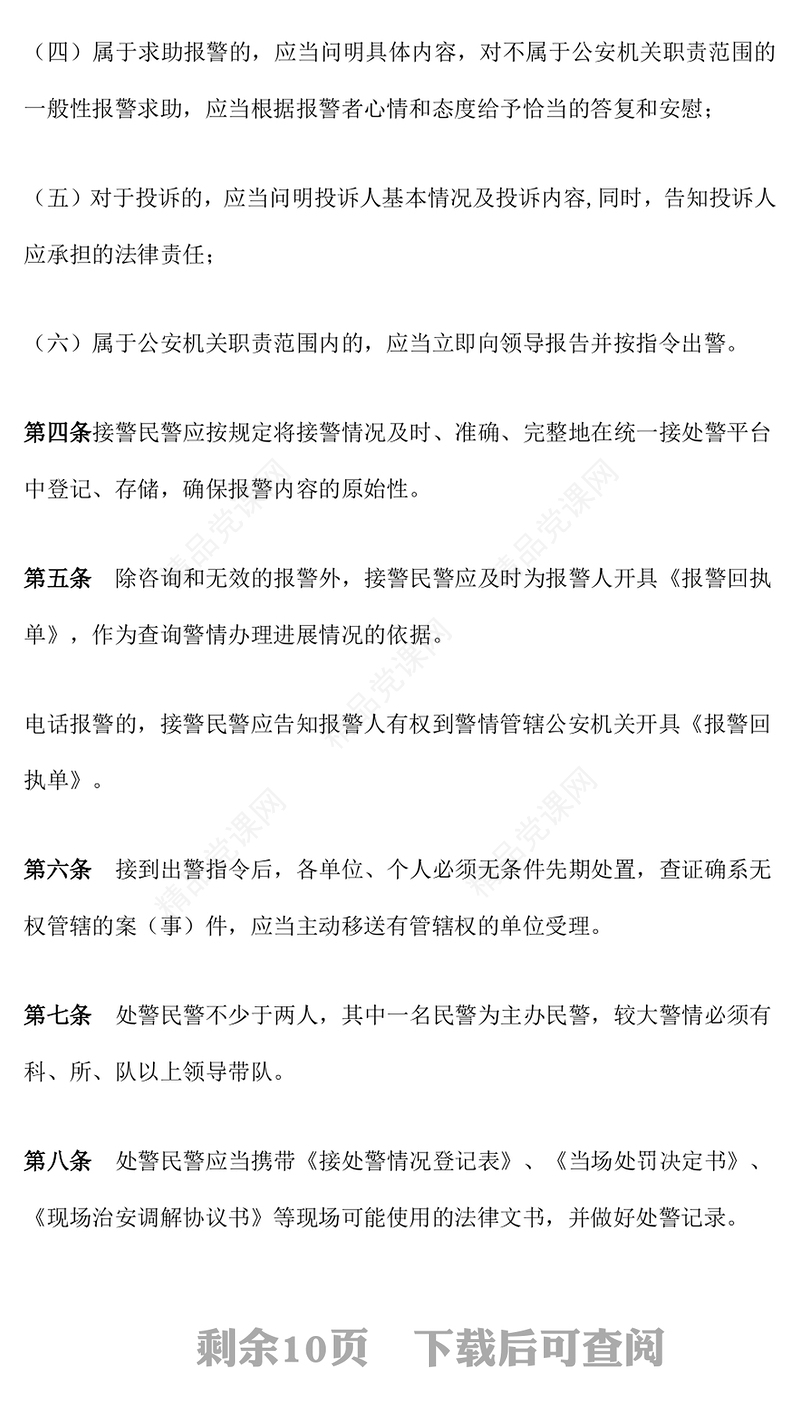 红色精美公安机关接处警工作规范PPT课件模板(讲稿)