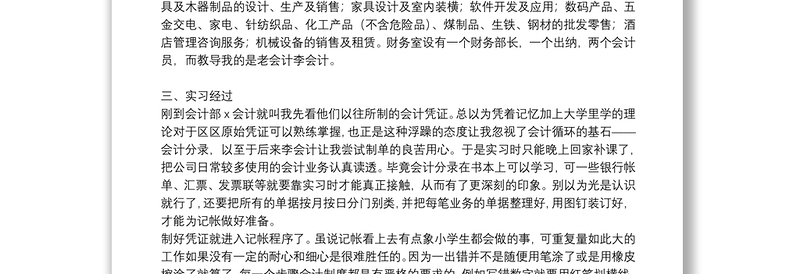 公司财务会计个人实习工作总结范文八篇