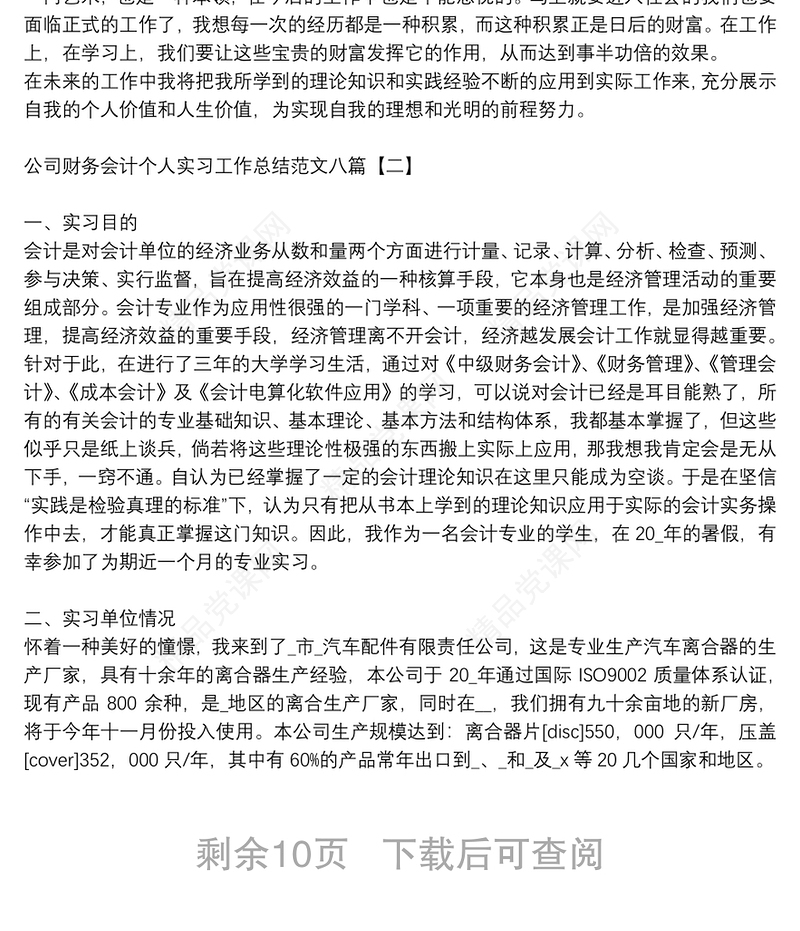 公司财务会计个人实习工作总结范文八篇