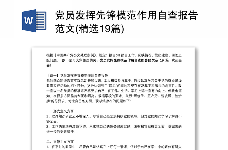 党员发挥先锋模范作用自查报告范文(精选19篇)