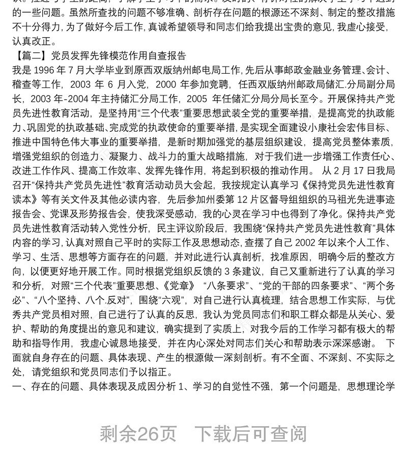 党员发挥先锋模范作用自查报告范文(精选19篇)