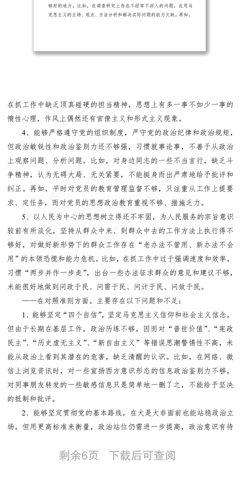 【对照检查】主题教育检视材料（存在问题和整改措施）