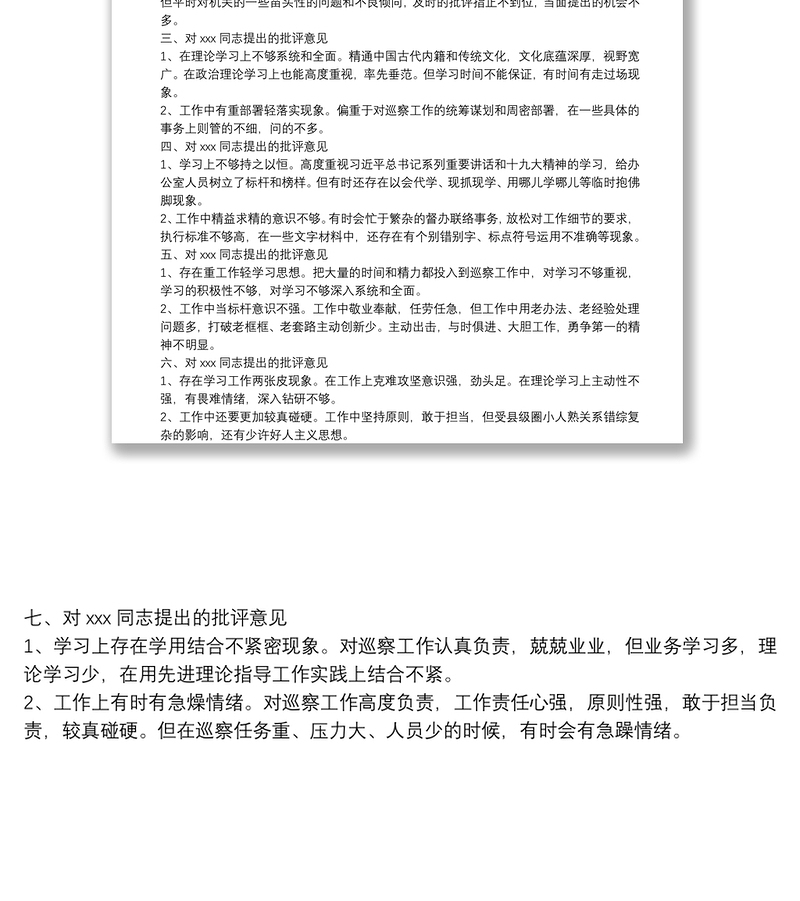 在巡视整改专题民主生活会上对市委巡察办班子成员的批评意见