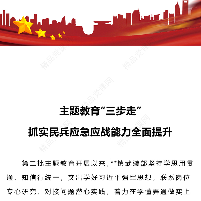基干民兵思想政治教育PPT大力筑牢思想政治根基聚焦提升应急应战能力辅导课件(讲稿)