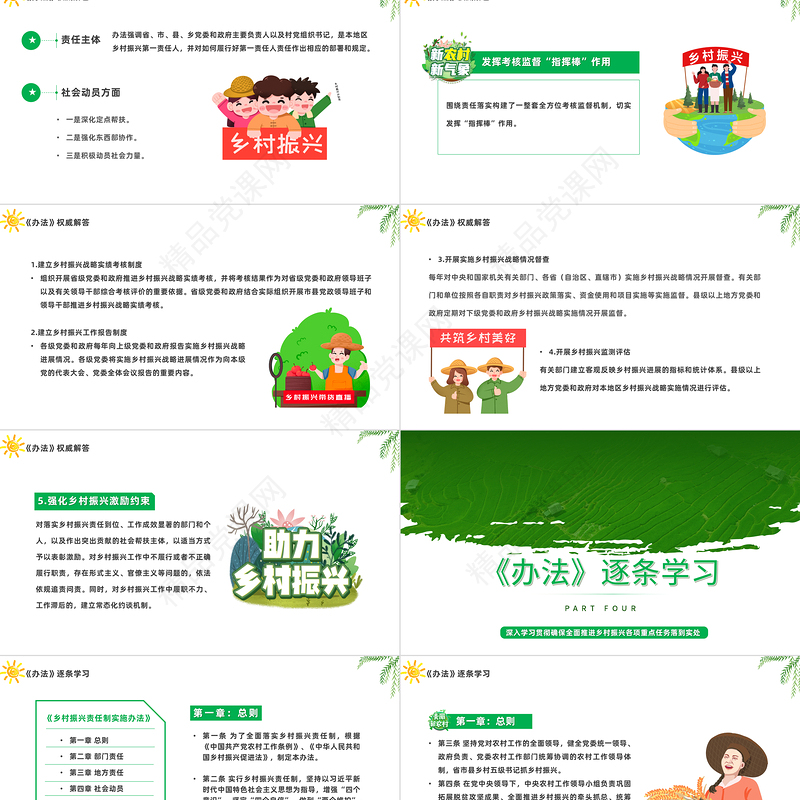 2023乡村振兴责任制实施办法PPT精美卡通学习解读《乡村振兴责任制实施办法》专题课件下载